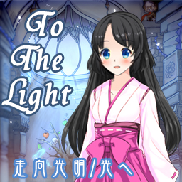To The Light - 走向光明